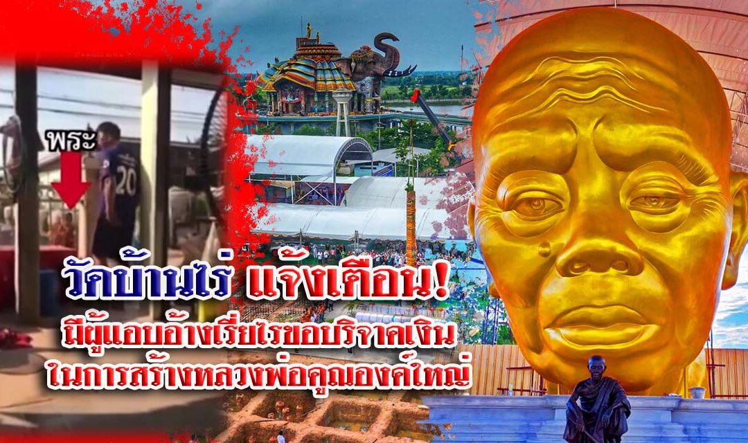 “วัดบ้านไร่” แจ้งเตือนมีผู้แอบอ้างเรี่ยไรเงิน สร้าง”หลวงพ่อคูณองค์ใหญ่”