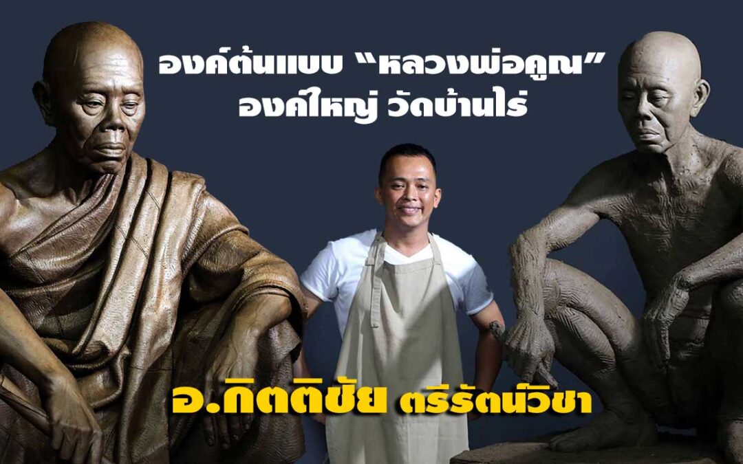 องค์ต้นแบบหลวงพ่อคูณองค์ใหญ่ วัดบ้านไร่ อ.ด่านขุนทด จ.นครราชสีมา