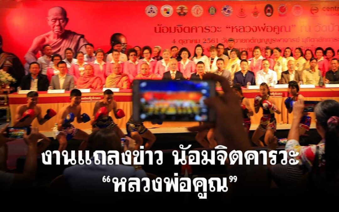 งานแถลงข่าว นัอมจิตคารวะ วันถวายกตัญญูบูรพาจารย์ มุทิตตา สักการะ “หลวงพ่อคูณ ปริสุทฺโธ”