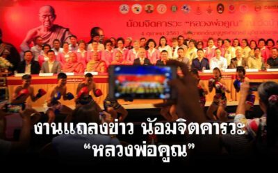 งานแถลงข่าว นัอมจิตคารวะ วันถวายกตัญญูบูรพาจารย์ มุทิตตา สักการะ “หลวงพ่อคูณ ปริสุทฺโธ”