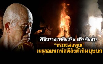 เปลวไฟลุกโชน เริ่มพิธีถวายเพลิงจริง สรีรสังขาร “หลวงพ่อคูณ” สู่ สรวงสวรรค์