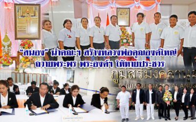 “สนอง” นำคณะฯ สร้างหลวงพ่อคูณองค์ใหญ่ ถวายพระพร พระองค์ฯ ให้หายประชวร