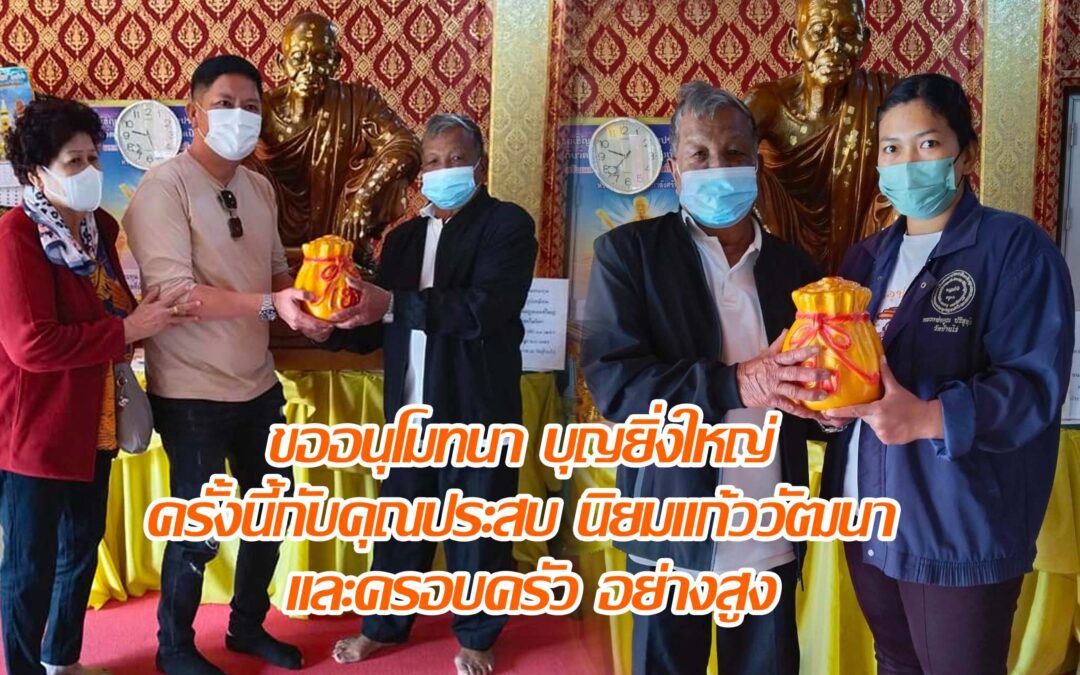 ขออนุโมทนา บุญยิ่งใหญ่ ครั้งนี้กับคุณประสบ นิยมแก้ววัฒนา และครอบครัว อย่างสูง