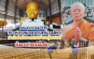 โครงการวัดบ้านไร่ สร้างหลวงพ่อคูณปริสุทโธ องค์ใหญ่ กำลังดำเนินการก่อสร้าง ทำคานคอดิน