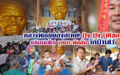 หลวงพ่อคูณ องค์ใหญ่ ปัง ปัง !!! ให้โชค แก้บนไข่ไก่ จุดประทัดลั่น