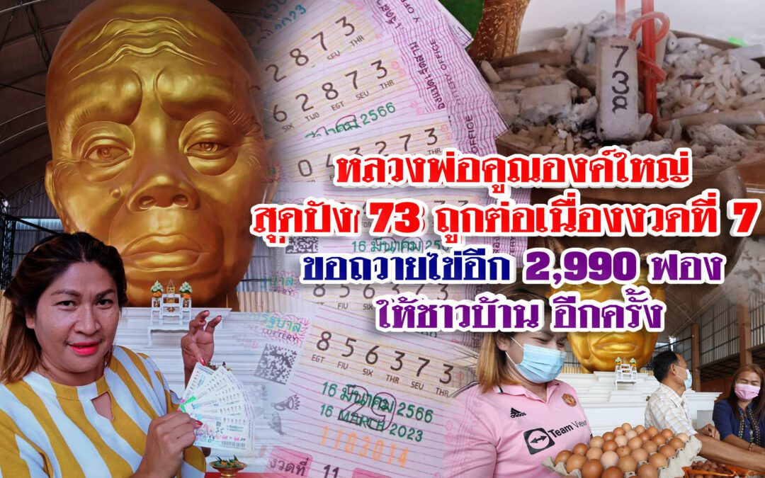 หลวงพ่อคูณ องค์ใหญ่ ปัง ปัง !! ให้โชค สาววัดบ้านไร่ ถูกหวยติดกัน 7 งวด