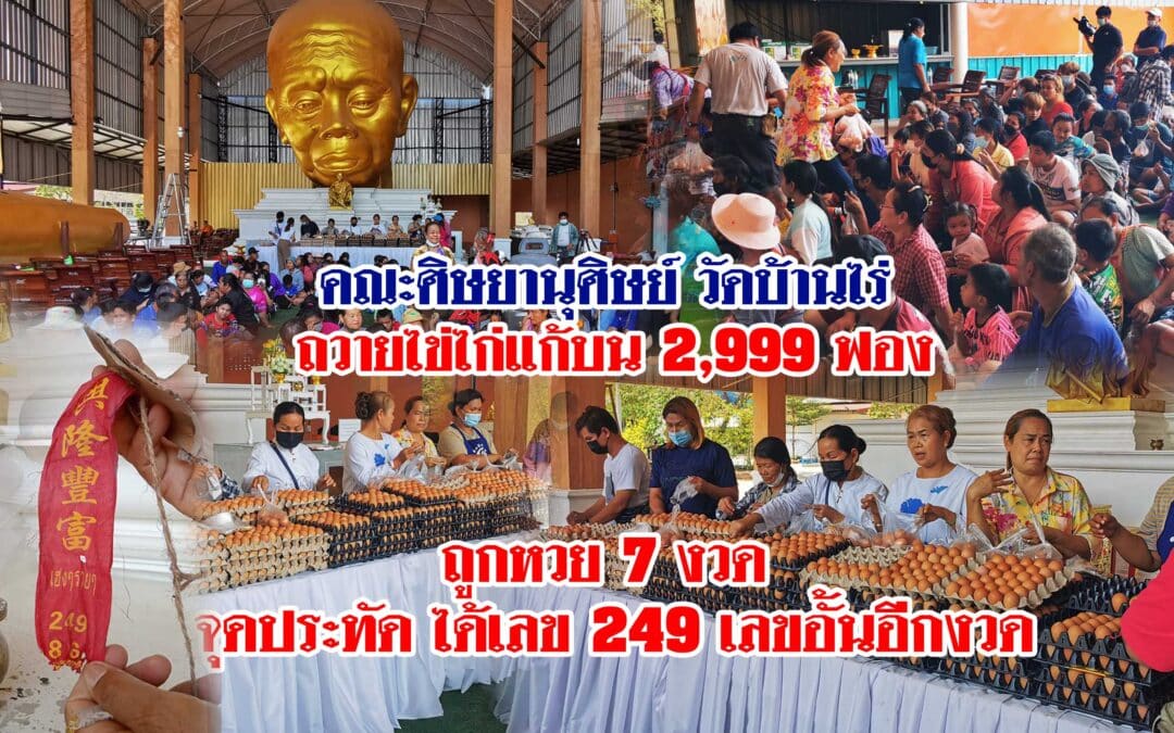 หลวงพ่อคูณองค์ใหญ่ วัดบ้านไร่ สุดปัง! ถวายไข่ไก่ แก้บน 2,999 ฟอง