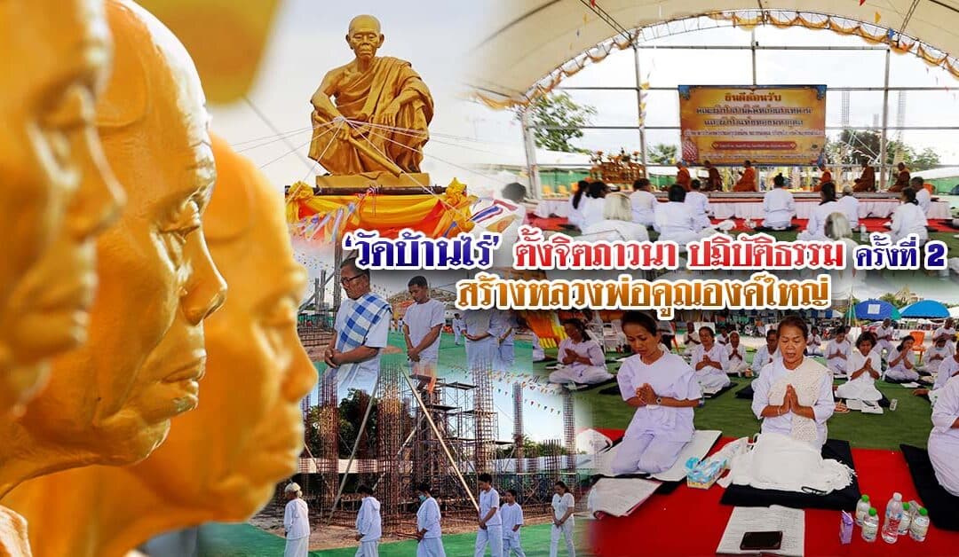 โครงการปฎิบัติธรรม รักษาศีล เจริญจิตภาวนา ครั้งที่ 2 อุทิศถวายแด่พระเทพวิทยาคม หลวงพ่อคูณ ปริสุทโธ