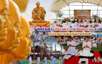 โครงการปฎิบัติธรรม รักษาศีล เจริญจิตภาวนา ครั้งที่ 2 อุทิศถวายแด่พระเทพวิทยาคม หลวงพ่อคูณ ปริสุทโธ