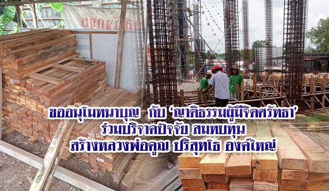 ขออนุโมทนาบุญ กับ ‘ญาติธรรมผู้มีจิตศรัทธา’ร่วมบริจาคปัจจัย สมทบทุนสร้างหลวงพ่อคูณ ปริสุทโธ องค์ใหญ่