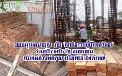 ขออนุโมทนาบุญ กับ ‘ญาติธรรมผู้มีจิตศรัทธา’ร่วมบริจาคปัจจัย สมทบทุนสร้างหลวงพ่อคูณ ปริสุทโธ องค์ใหญ่