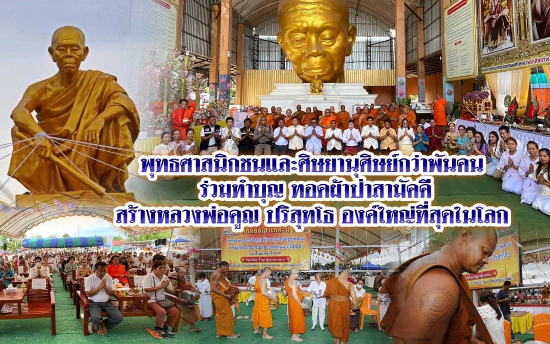 พุทธศาสนิกชนและศิษยานุศิษย์กว่าพันคน ร่วมทำบุญ ทอดผ้าป่าสามัคคีสร้างหลวงพ่อคูณ ปริสุทโธ องค์ใหญ่ที่สุดในโลก