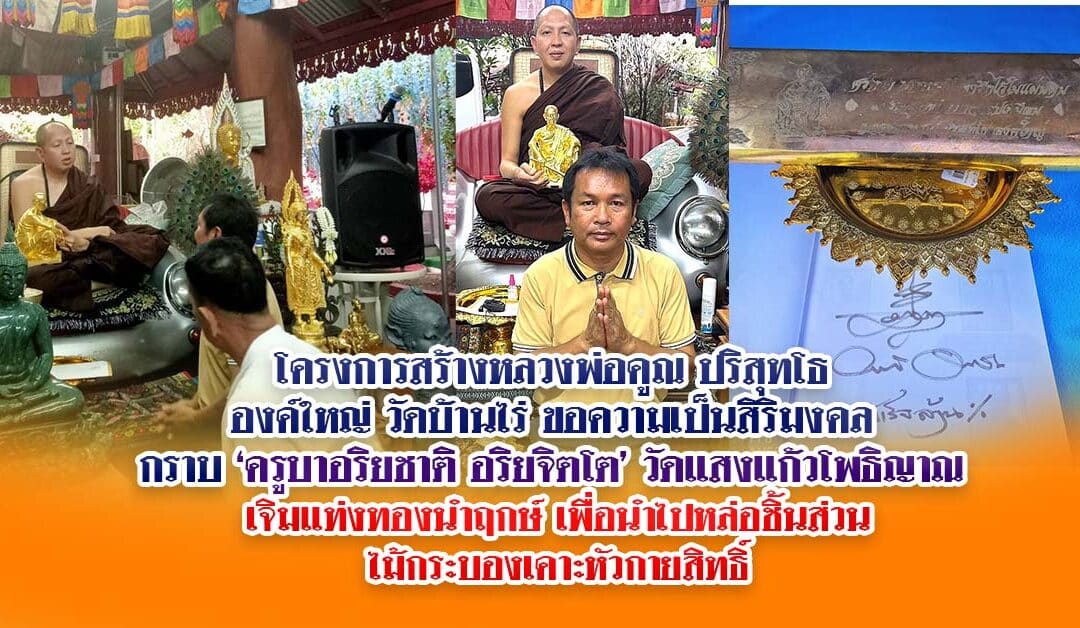 หลวงพ่อคูณปริสุทโธ องค์ใหญ่ วัดบ้านไร่ ขอความเป็นสิริมงคลกราบ ‘ครูบาอริยชาติ อริยจิตโต’ วัดแสงแก้วโพธิญาณเจิมแท่งทองนำฤกษ์ เพื่อนำไปหล่อชิ้นส่วนไม้กระบองเคาะหัวกายสิทธิ์