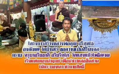 หลวงพ่อคูณปริสุทโธ องค์ใหญ่ วัดบ้านไร่ ขอความเป็นสิริมงคลกราบ ‘ครูบาอริยชาติ อริยจิตโต’ วัดแสงแก้วโพธิญาณเจิมแท่งทองนำฤกษ์ เพื่อนำไปหล่อชิ้นส่วนไม้กระบองเคาะหัวกายสิทธิ์