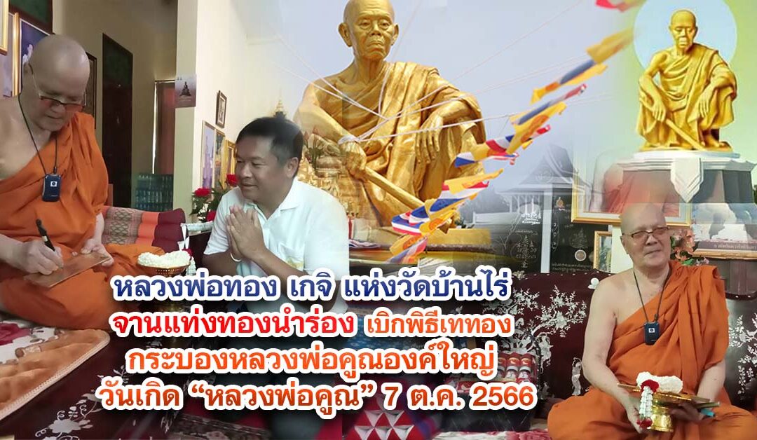 หลวงพ่อทอง เกจิ แห่งวัดบ้านไร่ จานแท่งทองนำร่อง เบิกพิธีเททองกระบองหลวงพ่อคูณองค์ใหญ่ วันเกิดหลวงพ่อคูณ 7 ตค.2566