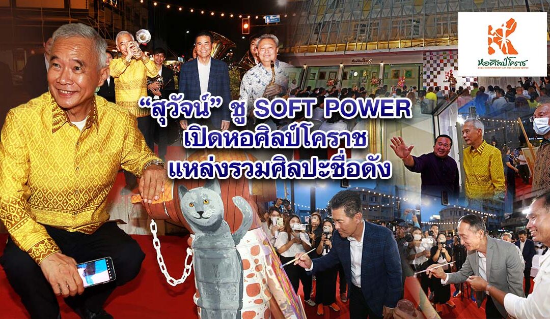 สุวัจน์ เปิดหอศิลป์โคราช แหล่งรวม SOFT POWER