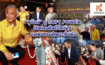 สุวัจน์ เปิดหอศิลป์โคราช แหล่งรวม SOFT POWER