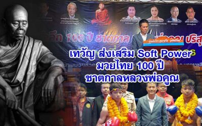 เทวัญ ส่งเสริม soft power มวยไทย 100ปี ชาตกาลหลวงพ่อคูณ