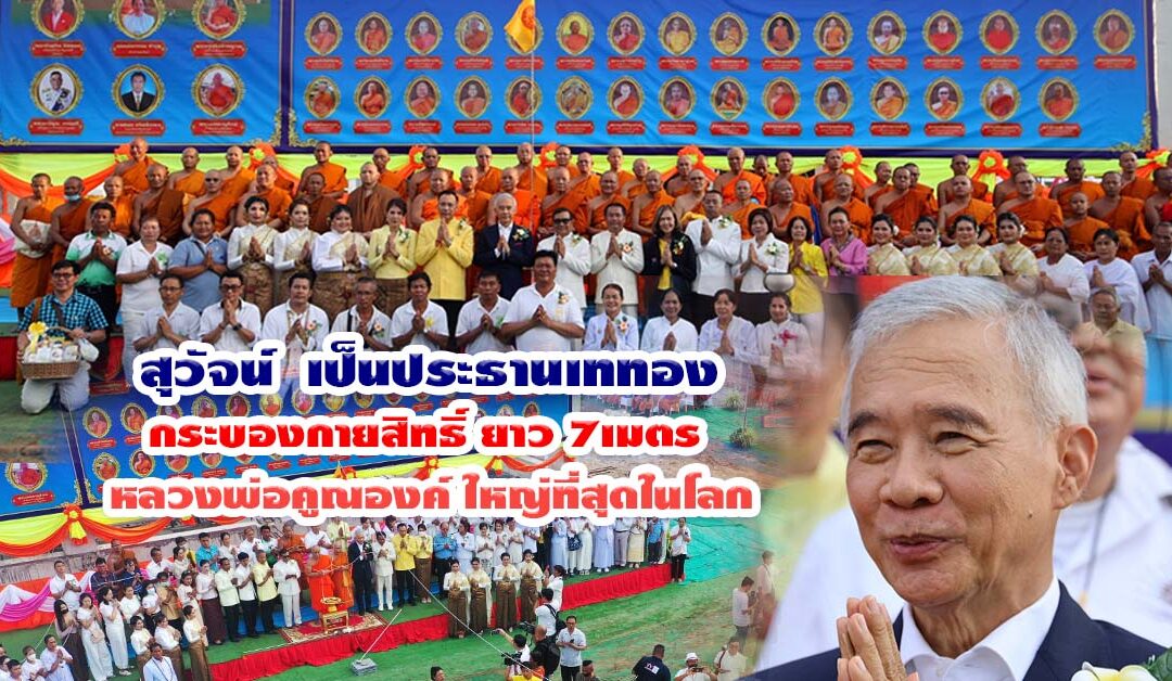 100 ปี ชาตกาล สุวัจน์เป็นประธานเททองหล่อ กระบองไม้กายสิทธิ์หลวงพ่อคูณ