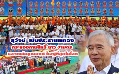 100 ปี ชาตกาล สุวัจน์เป็นประธานเททองหล่อ กระบองไม้กายสิทธิ์หลวงพ่อคูณ