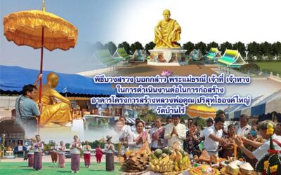 วัดบ้านไร่ จัดพิธีบวงสรวง บอกกล่าวพระแม่ธรณี เจ้าที่เจ้าทาง การจัดสร้างโครงการสร้างหลวงพ่อคูณ ปริสุทโธองค์ใหญ่