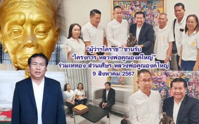 ผู้ว่าฯโคราช ขานรับ โครงการหลวงพ่อคูณองค์ใหญ่ ร่วมเททอง ส่วนเศีษร  9 สิงหาคม 2567