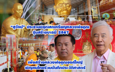 สุวัจน์ ประธานปลุกเสกเหรียญหลวงพ่อคูณ รุ่นสร้างบารมี 2567 เพื่อสร้างหลวงพ่อคูณองค์ใหญ่ เชิญคนไทยร่วมบันทึกประวัติศาสตร์