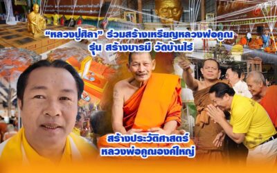 หลวงปู่ศิลา ร่วมสร้างเหรียญหลวงพ่อคูณ รุุ่น สร้างบารมี 2567 วัดบ้านไร่ สร้างประวัติศาสตร์ หลวงพ่อคูณองค์ใหญ่