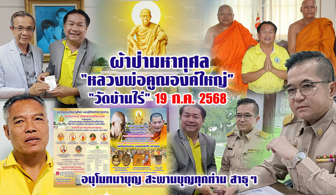 ผ้าป่ามหากุศลสร้าง “หลวงพ่อคูณ”องค์ใหญ่ที่สุดในโลก 19 ก.ค. 2568 วัดบ้านไร่ เชิญร่วมบุญครั้งประวัติศาสตร์