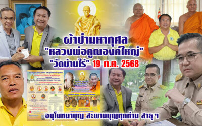 ผ้าป่ามหากุศลสร้าง “หลวงพ่อคูณ”องค์ใหญ่ที่สุดในโลก 19 ก.ค. 2568 วัดบ้านไร่ เชิญร่วมบุญครั้งประวัติศาสตร์