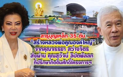 สาธุบุญเหล็ก 35 ตัน สร้างหลวงพ่อคูณองค์ใหญ่ จากคุณจรรยา สว่างจิตร ส่งผ่าน คุณสุวัจน์ ลิปตพัลลภ ที่ปรึกษากิตติมศักดิ์โครงการฯ