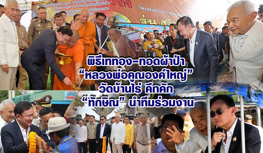 พิธีเททอง-ทอดผ้าป่า “หลวงพ่อคูณองค์ใหญ่” วัดบ้านไร่ คึกคัก “ทักษิณ” นำทีมร่วมงาน