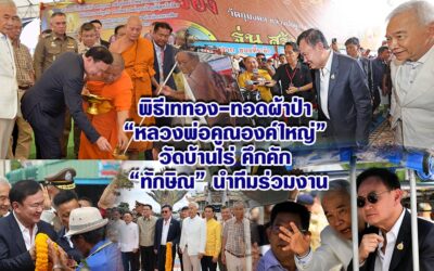 พิธีเททอง-ทอดผ้าป่า “หลวงพ่อคูณองค์ใหญ่” วัดบ้านไร่ คึกคัก “ทักษิณ” นำทีมร่วมงาน